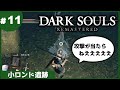 ⑪ゆっくり攻略ダークソウルリマスタード「小ロンド遺跡」