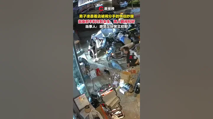 男子凌晨看店被鬧分手的情侶吵醒，起身時嚇到女生，兩人瞬間和好 - 天天要聞