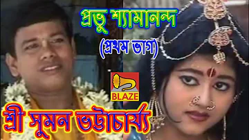 প্রভু শ্যামানন্দ(ভাগ-১) | সুমন ভট্টাচার্য্য |Bangla Kirtan |Probhu Shyamananda-1| Suman Bhattacharya