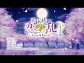 「天下統一恋の乱 Love Ballad 月の章」主題歌「契りの月」リリックビデオ