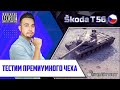 Skoda T-56 l Лютая имба или уже нет?