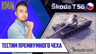 Skoda T-56 l Лютая имба или уже нет?