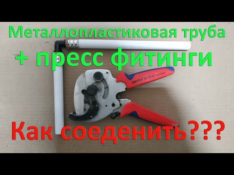 Металлопласт и пресс-фитинги. Опрессовка системы из металлопластиковой трубы. Подробно и понятно. Металлопласт и пресс-фитинги. Опрессовка системы из металлопластиковой трубы. Подробно и понятно.