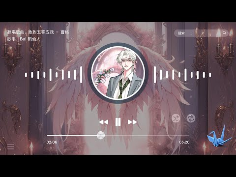 【数到五答应我 - 曹格】 翻唱歌曲 Bai 悦光 - Bai·鹤仙人