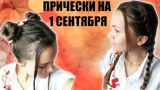 Два варианта причесок на 1 сентября\пучки и косички Два варианта причесок на 1 сентября\пучки и косички