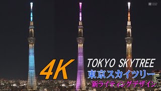 【4K】東京スカイツリー　新ライティング始まる　Tokyo Skytree New Lighting