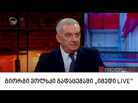 გიორგი ვოლსკი გადაცემაში „იმედი LIVE“