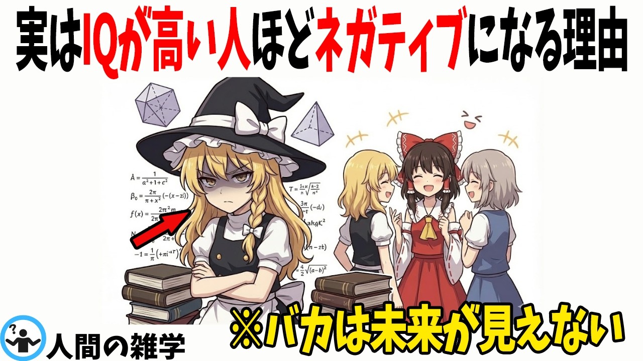 高IQほど「ネガティブ」になる。脳科学が証明する残酷な相関関係