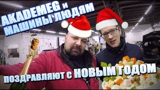 ACADEMEG & M1-Академег и Машины людям поздравляют с новым 2019 годом