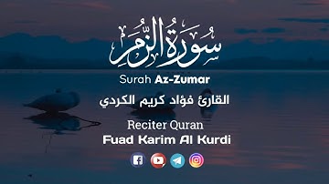 Fuad Karim Al Kurdi Surah Az- Zumar 2021 تلاوة هادئة تريح الاعصاب من سورة الزمر فؤاد كريم الكردي