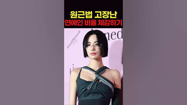원근법 고장난 연예인 비율 체감하기
