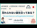 #30 忘れられた誕生日？忘れられない誕生日？／"7月5日の予言" 知ってる⁉ 【Japanese Podcast】