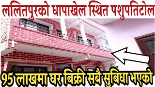 ललितपुरको धापाखेलमा घर तुरुन्तै बिक्री|house sale in dhapakhel|ghar jagga lalitpur|hamrobazar|nepal