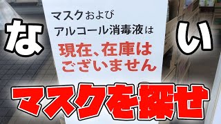 【地獄】マスク見つけるまで帰れません！をしたらガチでキツかった