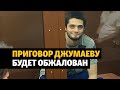 Джумаев получил 5 лет колонии за др