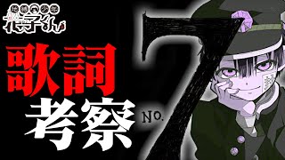 再編集版。【地縛少年花子くん】花子くん転生説...オープニングの歌詞に２期の可能性が詰まっていた!!【考察】