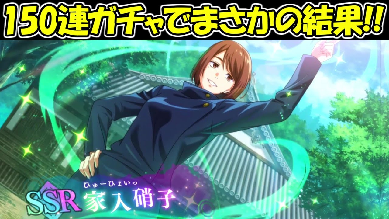 【ファンパレ】150連ガチャでまさかの結果！！【呪術廻戦ファントムパレード】