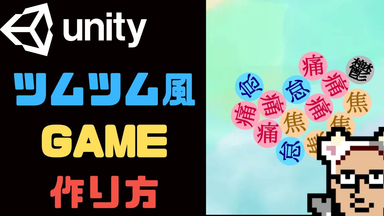Unity 1 ツムツム風ゲームの作り方 はじめに Youtube