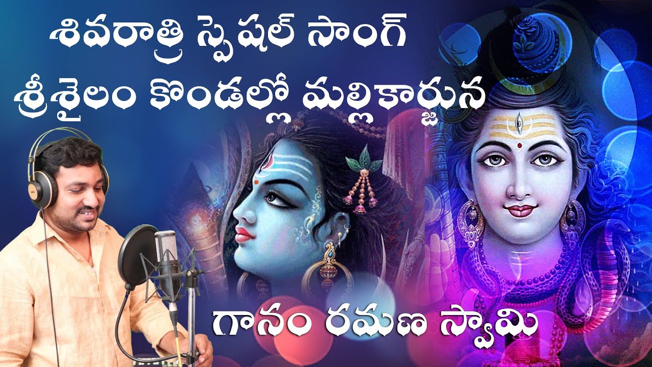 Srisaila Kondallo Mallikarjuna  Mallikarjuna in the hills of Sri Sailam lord 2023 Shivaratri Songs Telugu