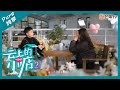 【精彩看点】有人欢喜有人愁 吴泽林汪星宇相亲待遇大不同｜云上的小店2 A Store of Hope S2 | MangoTV