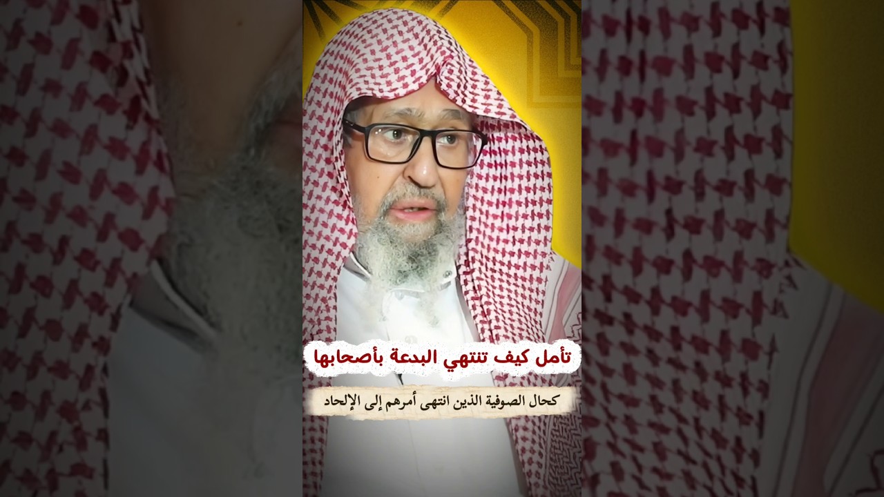 تأمل إلى مآلات البدعة وكيف تنتهي بأصحابها كحال الصوفية الذين انتهى أمرهم إلى الإلحاد | صالح الفوزان