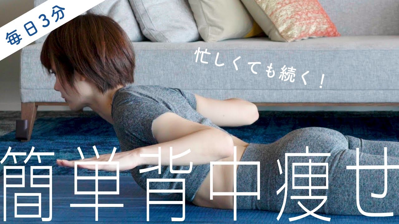 忙しくてもこれなら続く！毎日3分の美背筋トレでぎゅっと引き締まった背中を作る