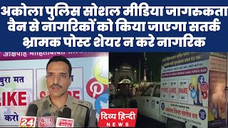 Akola पुलिस सोशल मीडिया जागरुकता वैन से नागरिकों को किया जाएगा सतर्क भ्रामक पोस्ट शेयर न करे नागरिक