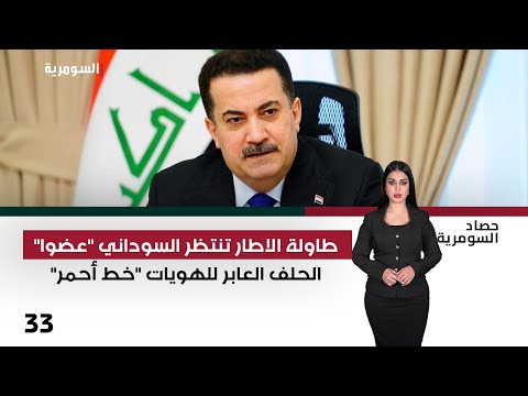 طاولة الاطار تنتظر السوداني عضوا حصاد السومرية م٢ حلقة ٣٣