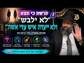 צביעת שיער לגברים, אקדח לנשים | כי תצא התשפ"ו | הרב יוסף בירדוגו