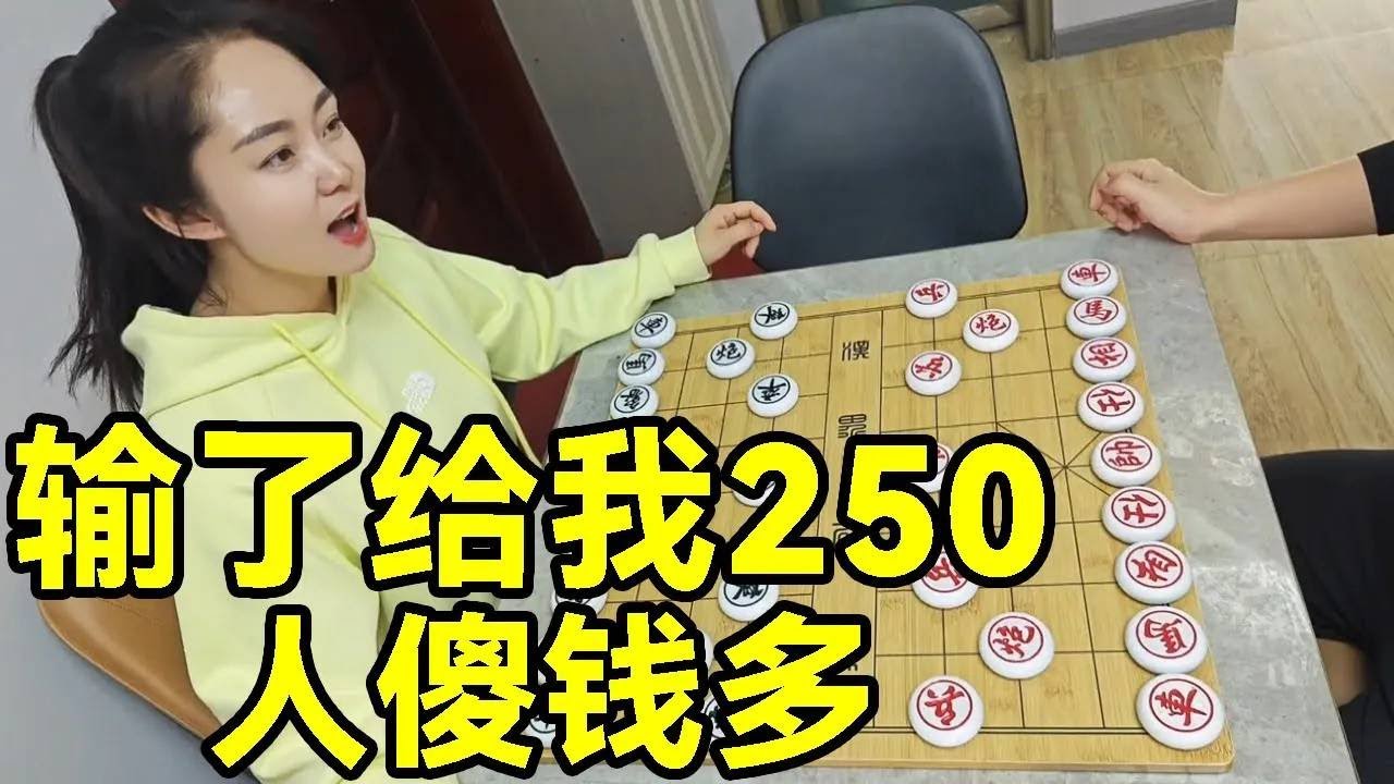 帅哥今天刚发工资，说输了给我250，真是人傻钱多！【象棋八妹】