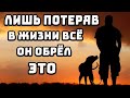 Потерял все и обрел покой