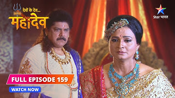 FULL EPISODE-159 | Rati ne diya Parvati ko shraap | Devon Ke Dev...Mahadev #starbharat
