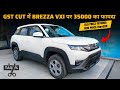 Finally! Maruti Brezza पर भी अब आपको तगड़ा फायदा मिलेगा 😎 GST effect 28% to 18%