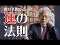 【運命学】運の法則！運と運命の違いとは！？