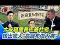 【#原音重現】精華地段蓋社宅是浪費？北市大安區里長語出驚人：進口高級西裝布拿來做內褲？曾嗆柯文哲敢蓋就找里民拉白布條！｜三立新聞台