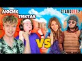 ЛЮСИК И ТИК ТАК ПРОТИВ ЭНИГМАТИКА И ДЕВУШКИ STANDOFF 2