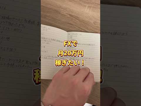 労働収入が1番確実👍 #fx初心者 #fxトレード #trading