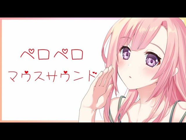 【ASMR】ペロペロマウスサウンド