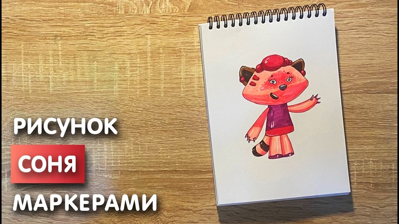 Как нарисовать Соню карандашом и скетч маркерами | Рисунок для детей ...