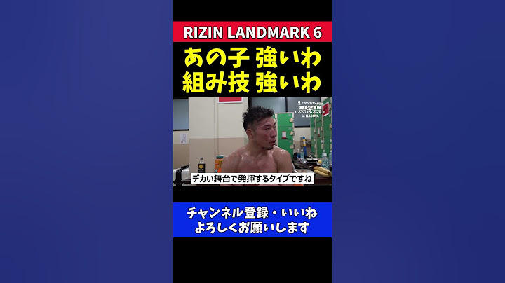 中村優作 ヒロヤの強さに試合後テンション爆上げ【RIZIN LANDMARK6】