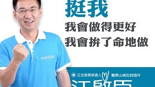 江啟臣競選歌曲-幸福啟程