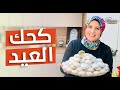 كحك العيد بأسهل طريقة هتجربوها 😍😋 بمكون جديد هتخلي كعك العيد ناعم ودايب دوب 🤩 - فاطمة أبو حاتي