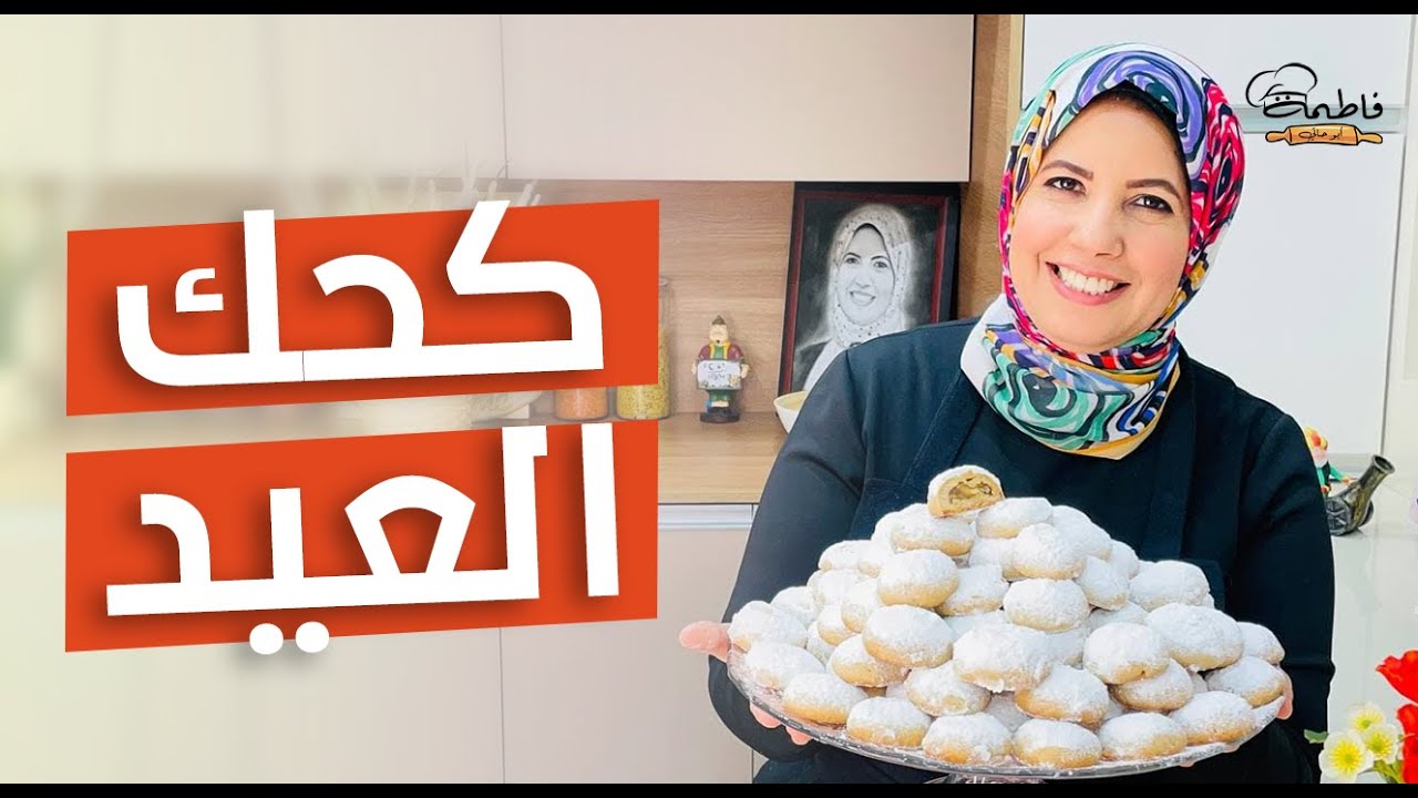 كحك العيد بأسهل طريقة هتجربوها 😍😋 بمكون جديد هتخلي كعك العيد ناعم ودايب دوب 🤩 - فاطمة أبو حاتي