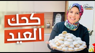 كحك العيد بأسهل طريقة هتجربوها 😍😋 بمكون جديد هتخلي كعك العيد ناعم ودايب دوب 🤩 - فاطمة أبو حاتي