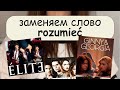 Как заменить слово «rozumieć»