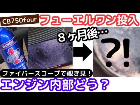 CB750four】マジで驚いた⁈フューエルワン投入8ヶ月後のエンジン