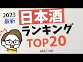 【十四代/新政...】日本酒ランキングTOP20【2023年最新版】絶対に飲んでおきたい一本... SAKETIME調べ