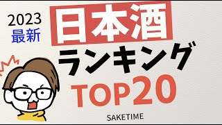 【十四代/新政...】日本酒ランキングTOP20【2023年最新版】絶対に飲んでおきたい一本... SAKETIME調べ