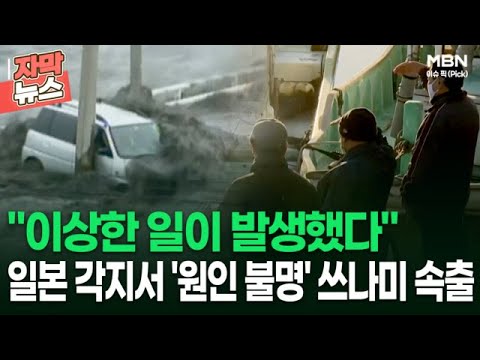 [자막뉴스] ＂이상한 일이 발생했다＂ 일본 각지서 &#39;원인 불명&#39; 쓰나미 속출 | 이슈픽