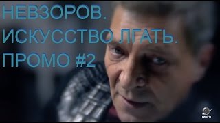 НЕВЗОРОВ. ИСКУССТВО ЛГАТЬ. ПРОМО #2 НЕВЗОРОВ. ИСКУССТВО ЛГАТЬ. ПРОМО #2